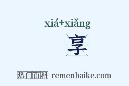 祫享是什么意思的图片